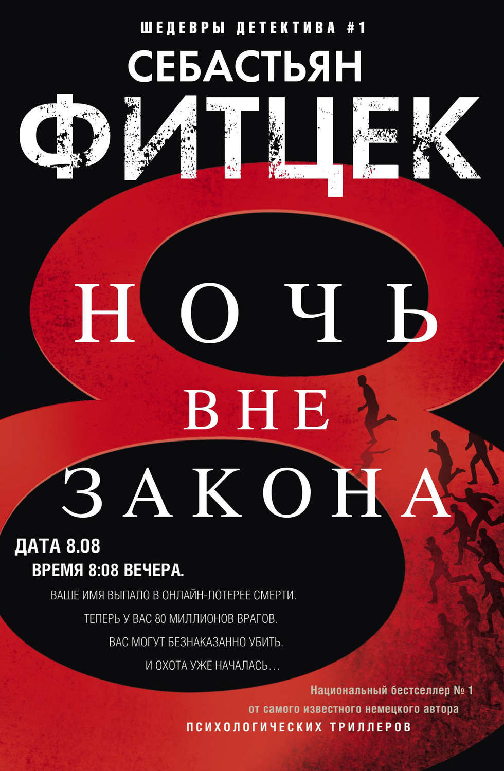 Обложка книги «Ночь вне закона»