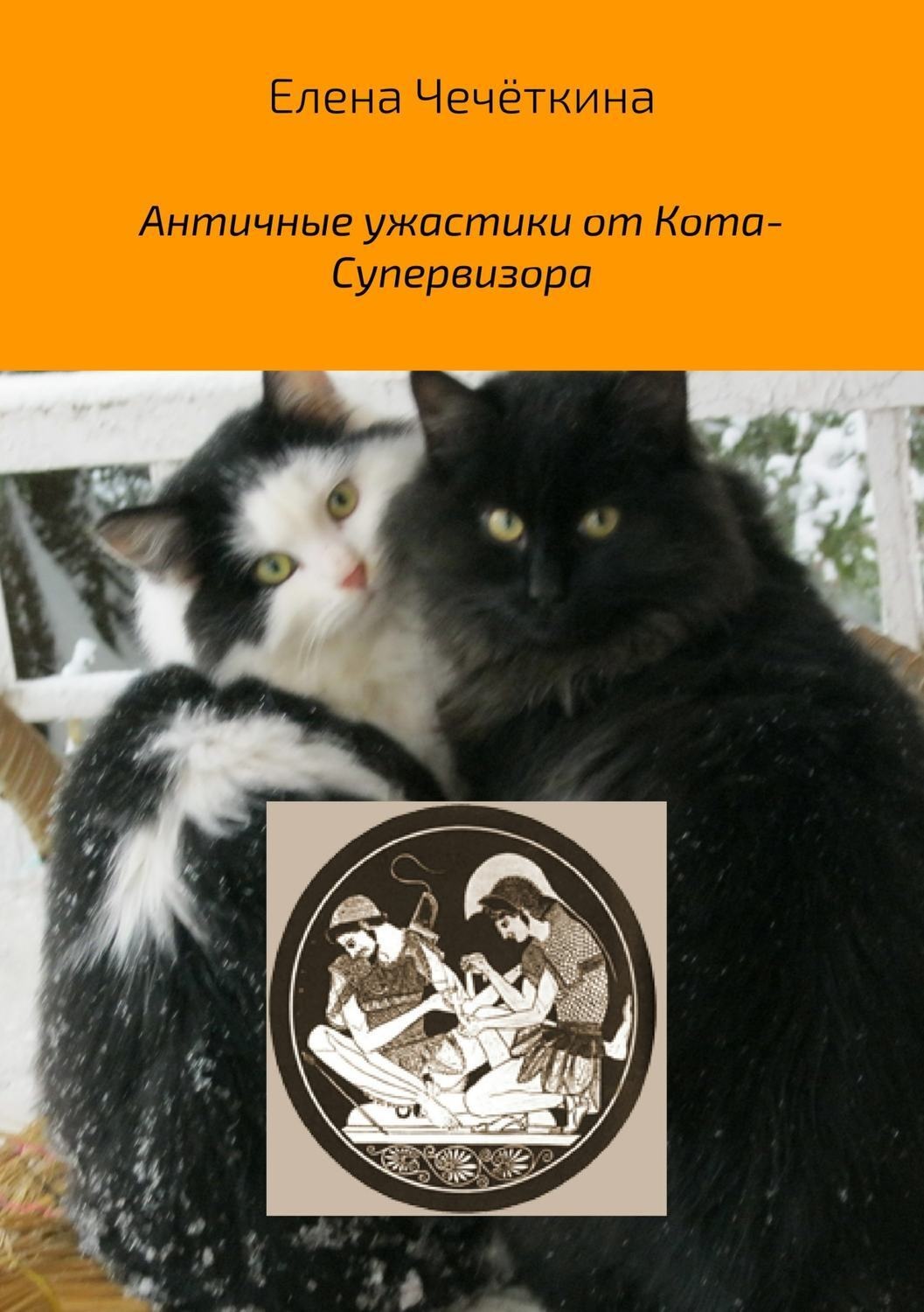 Обложка книги «Античные ужастики от Кота-Супервизора»