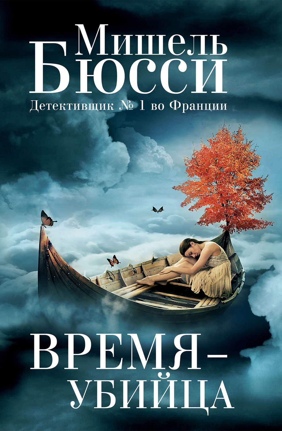 Обложка книги «Время – убийца»
