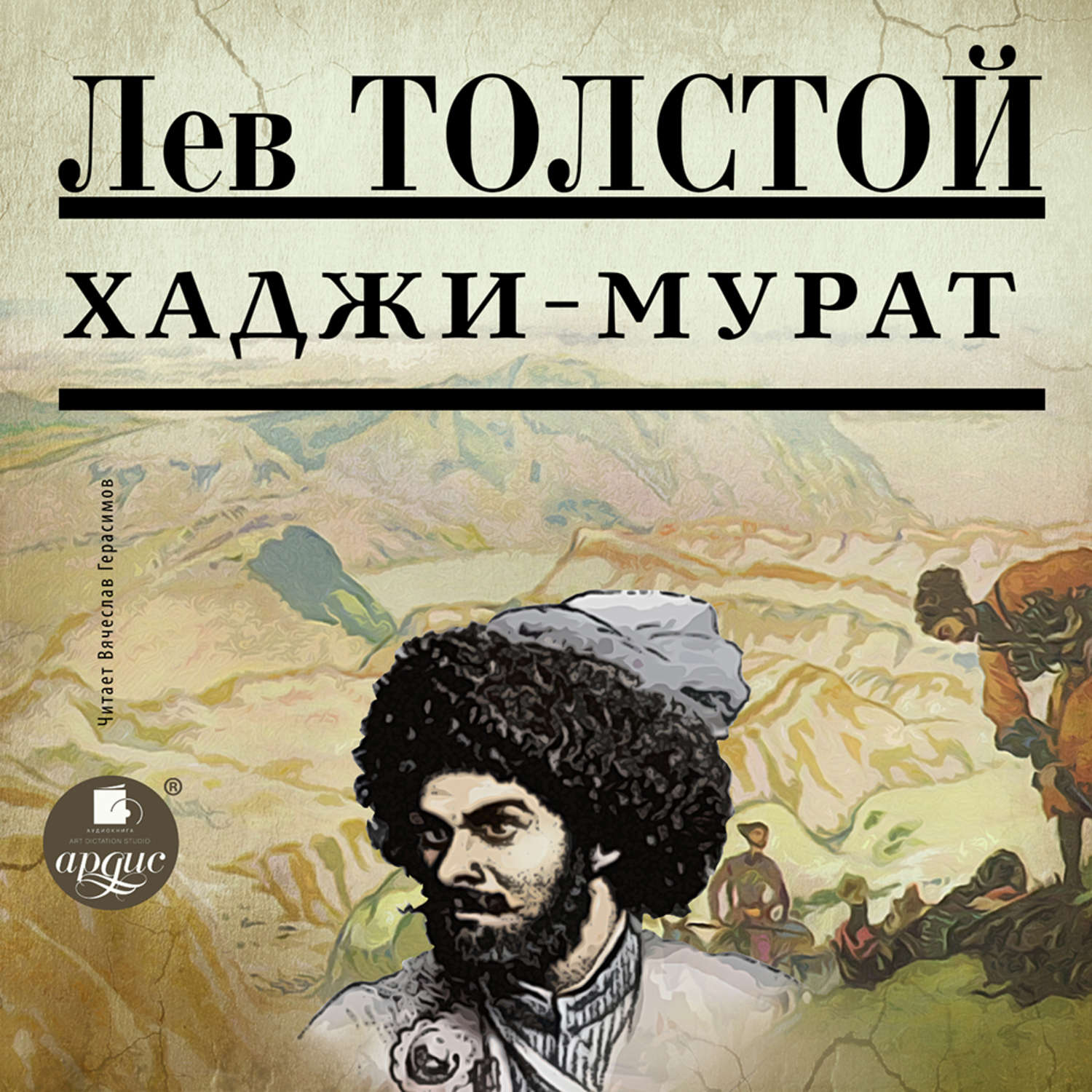 Обложка книги «Хаджи-Мурат»