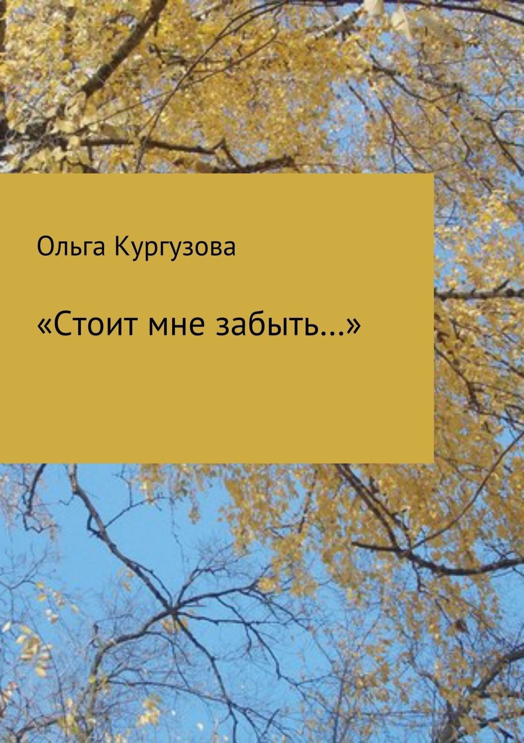 Обложка книги ««Стоит мне забыть…»»