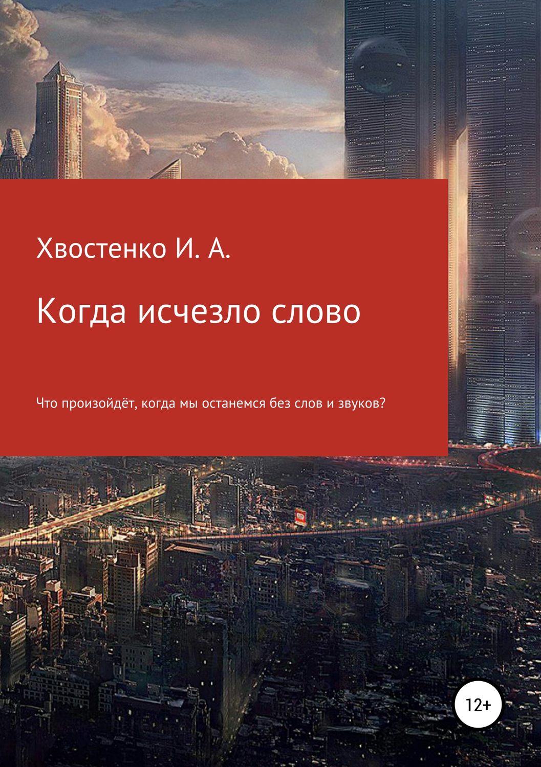 Обложка книги «Когда исчезло слово»
