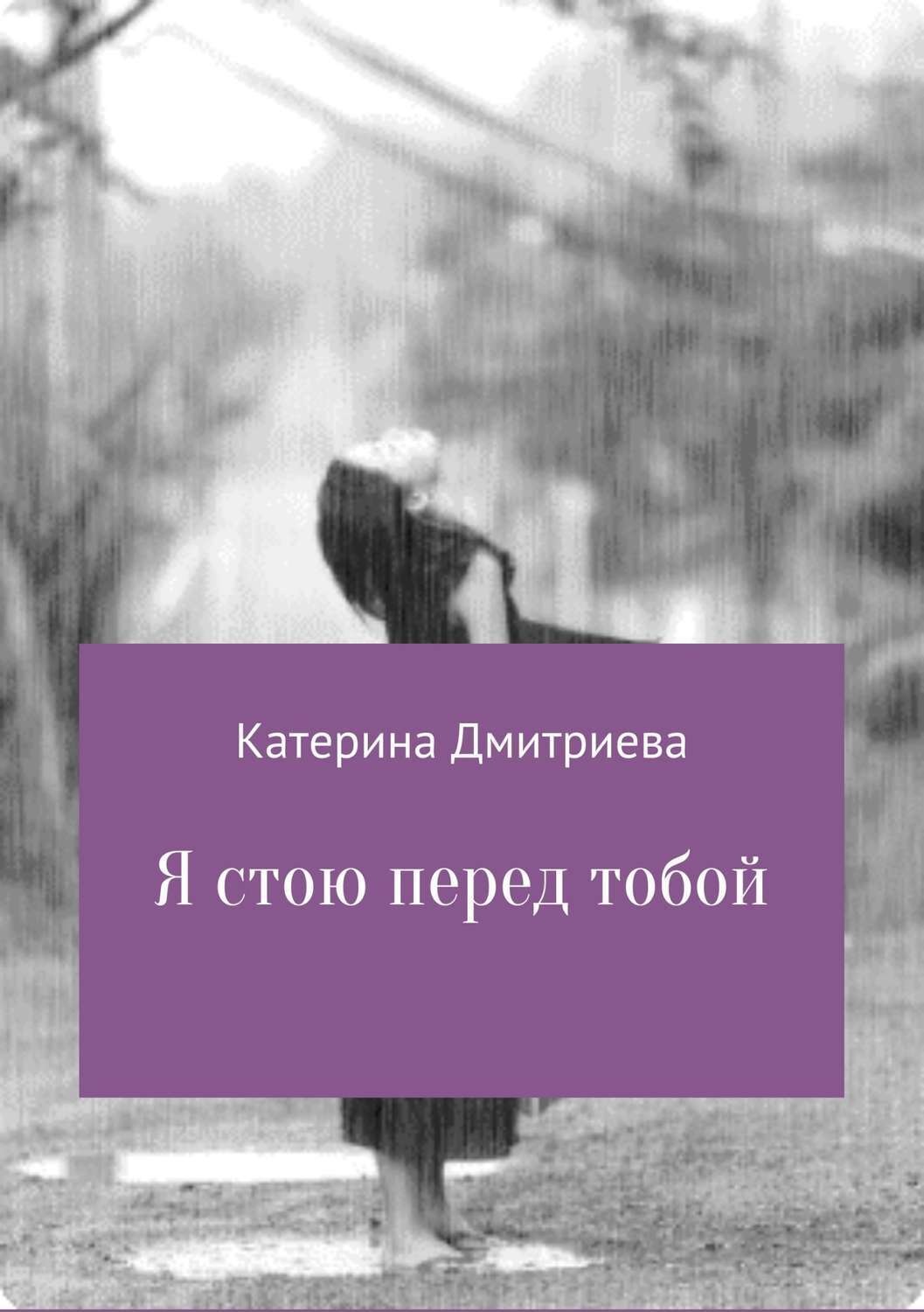 Обложка книги «Я стою перед тобой»