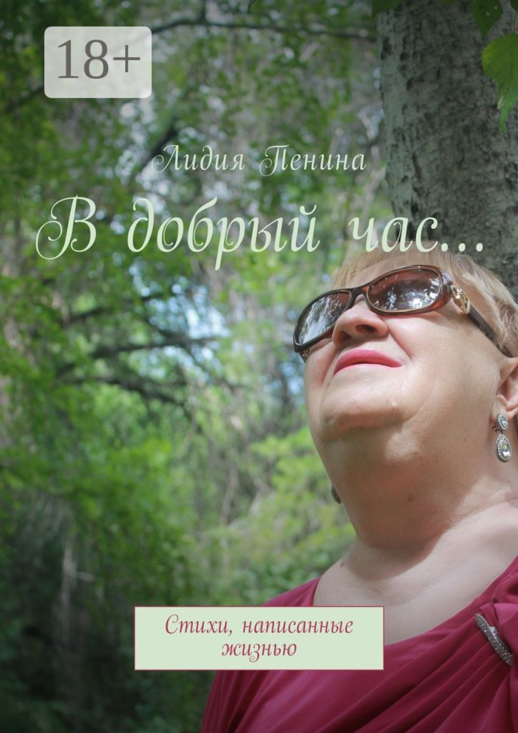 Обложка книги «В добрый час… Стихи, написанные жизнью»