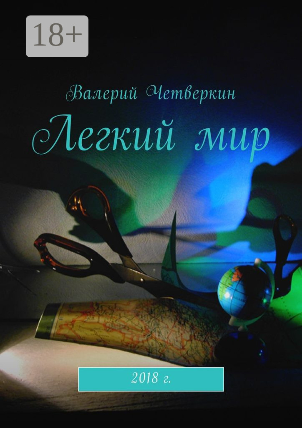 Обложка книги «Легкий мир»