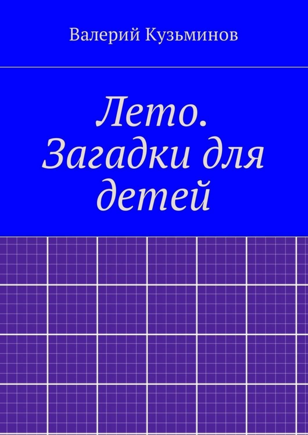 Обложка книги «Лето. Загадки для детей»