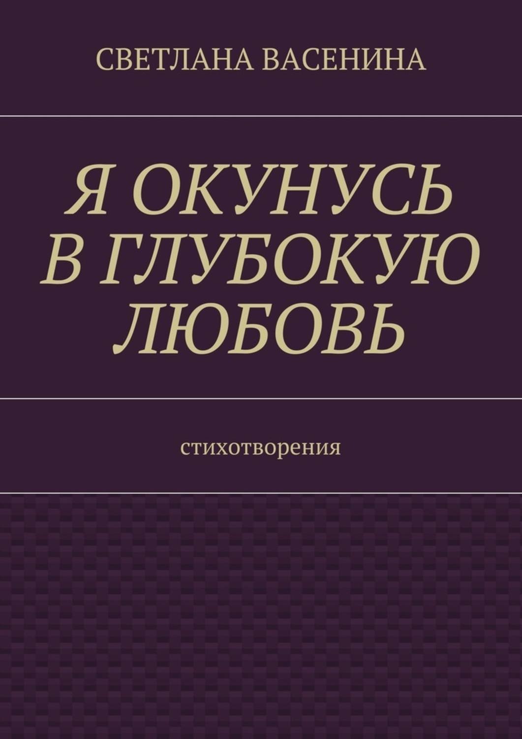 Обложка книги «Я окунусь в глубокую любовь. Стихотворения»