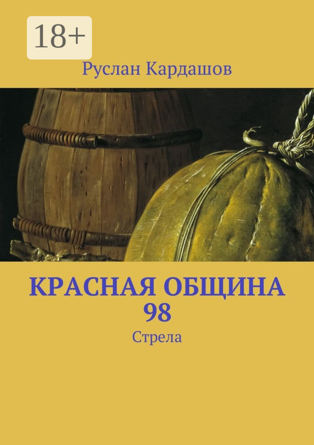 Обложка книги «Красная Община 98. Стрела»