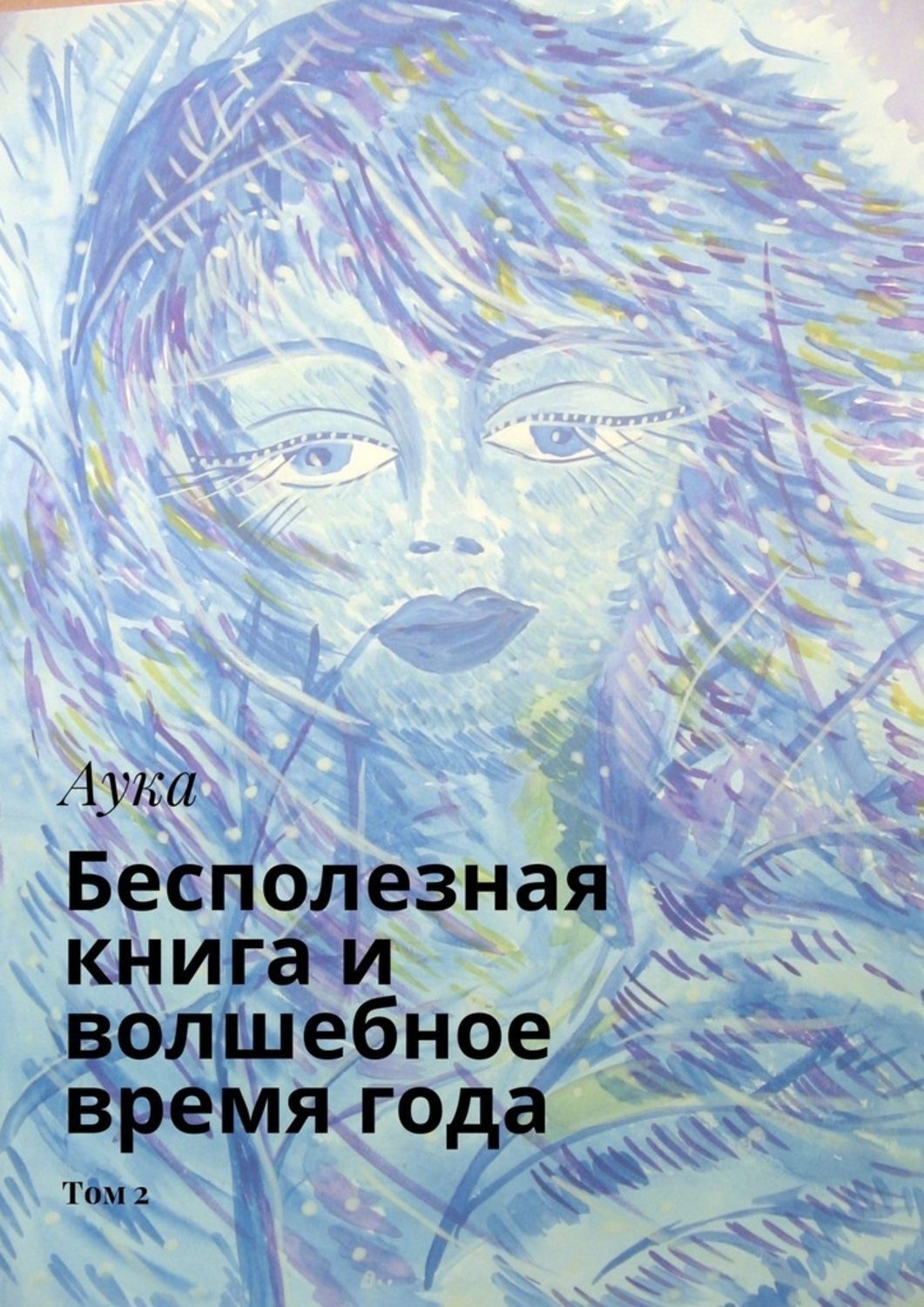 Обложка книги «Бесполезная книга и волшебное время года. Том 2»
