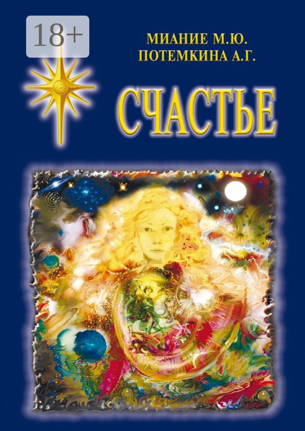 Обложка книги «Счастье»