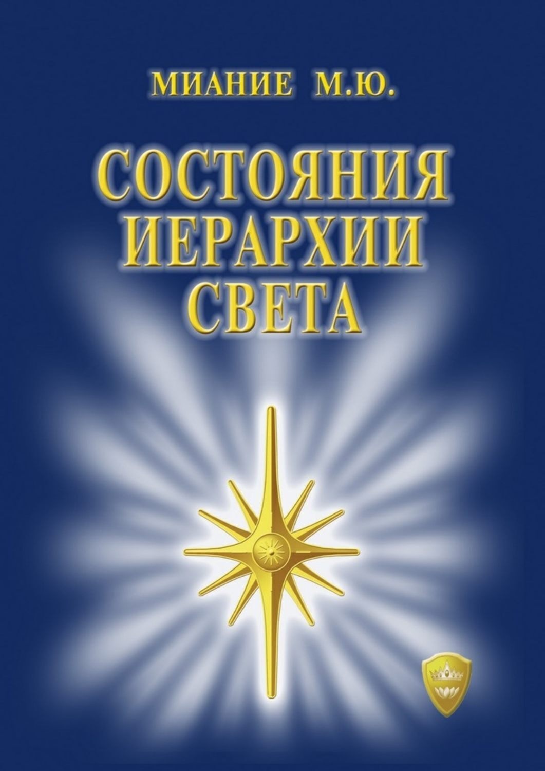 Обложка книги «Состояния иерархии Света»