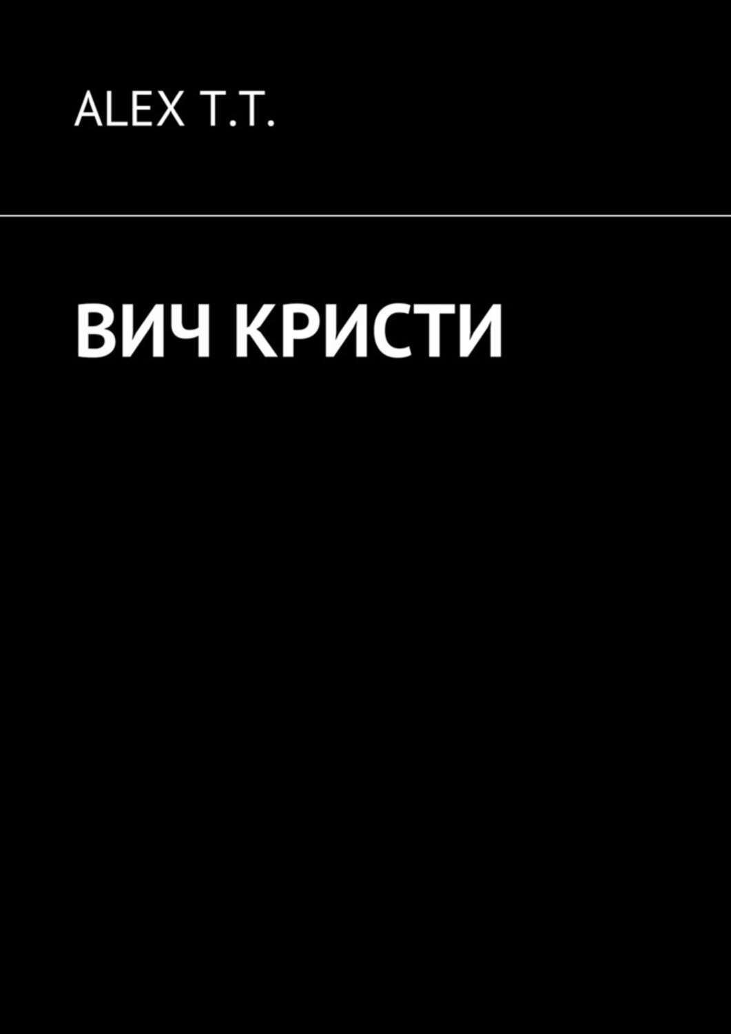 Обложка книги «ВИЧ Кристи»
