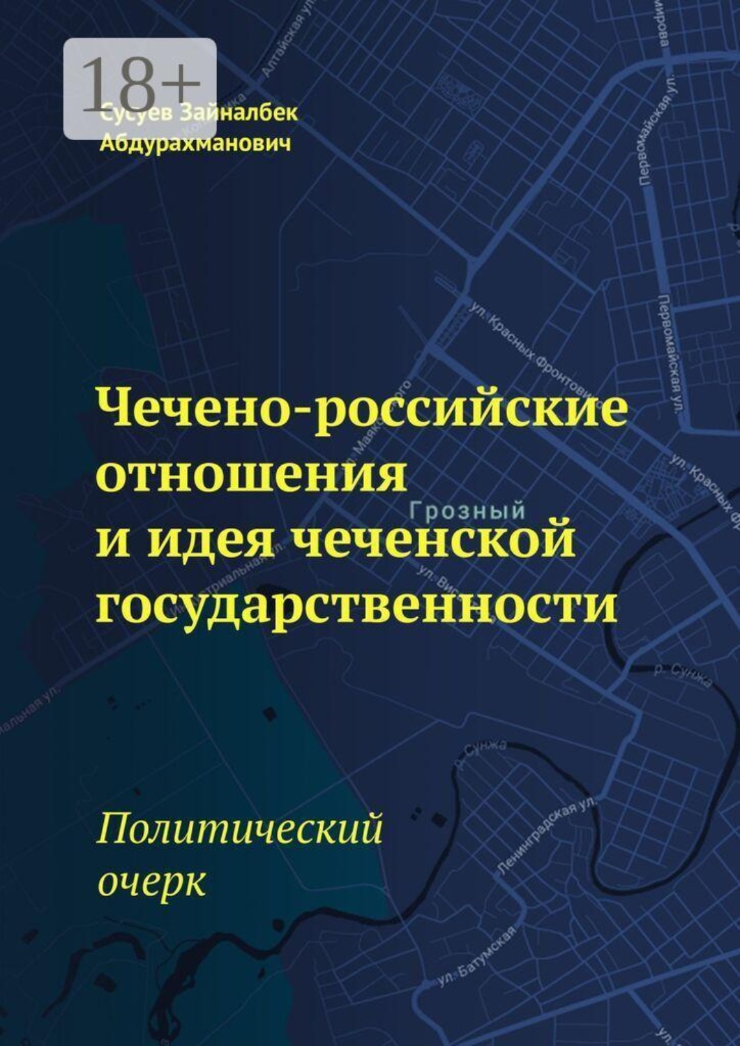 Обложка книги «Чечено-российские отношения и идея чеченской государственности. Политический очерк»