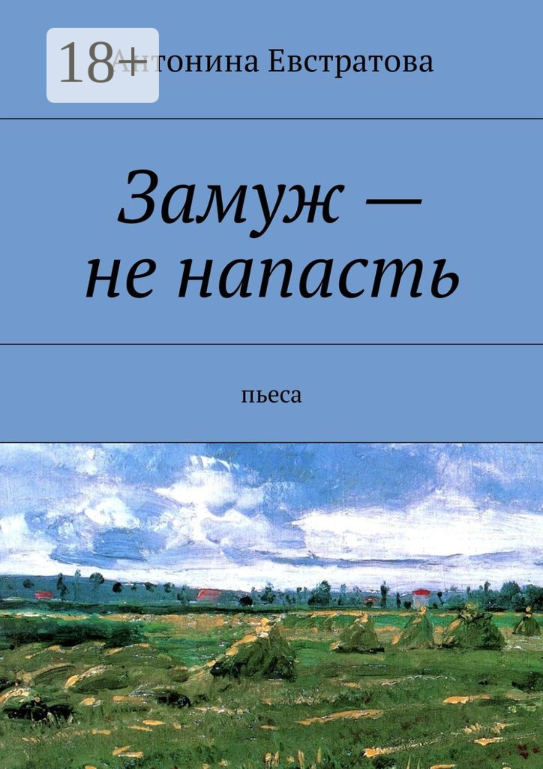 Обложка книги «Замуж – не напасть. Пьеса»