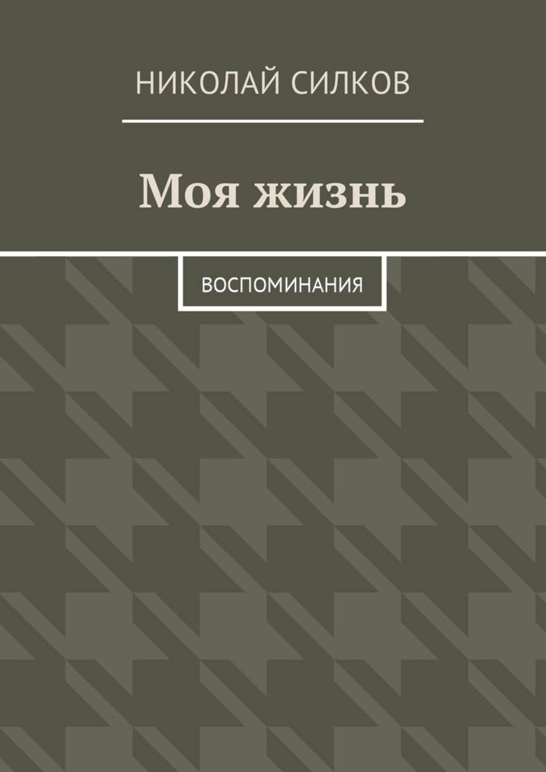 Обложка книги «Моя жизнь. Воспоминания»