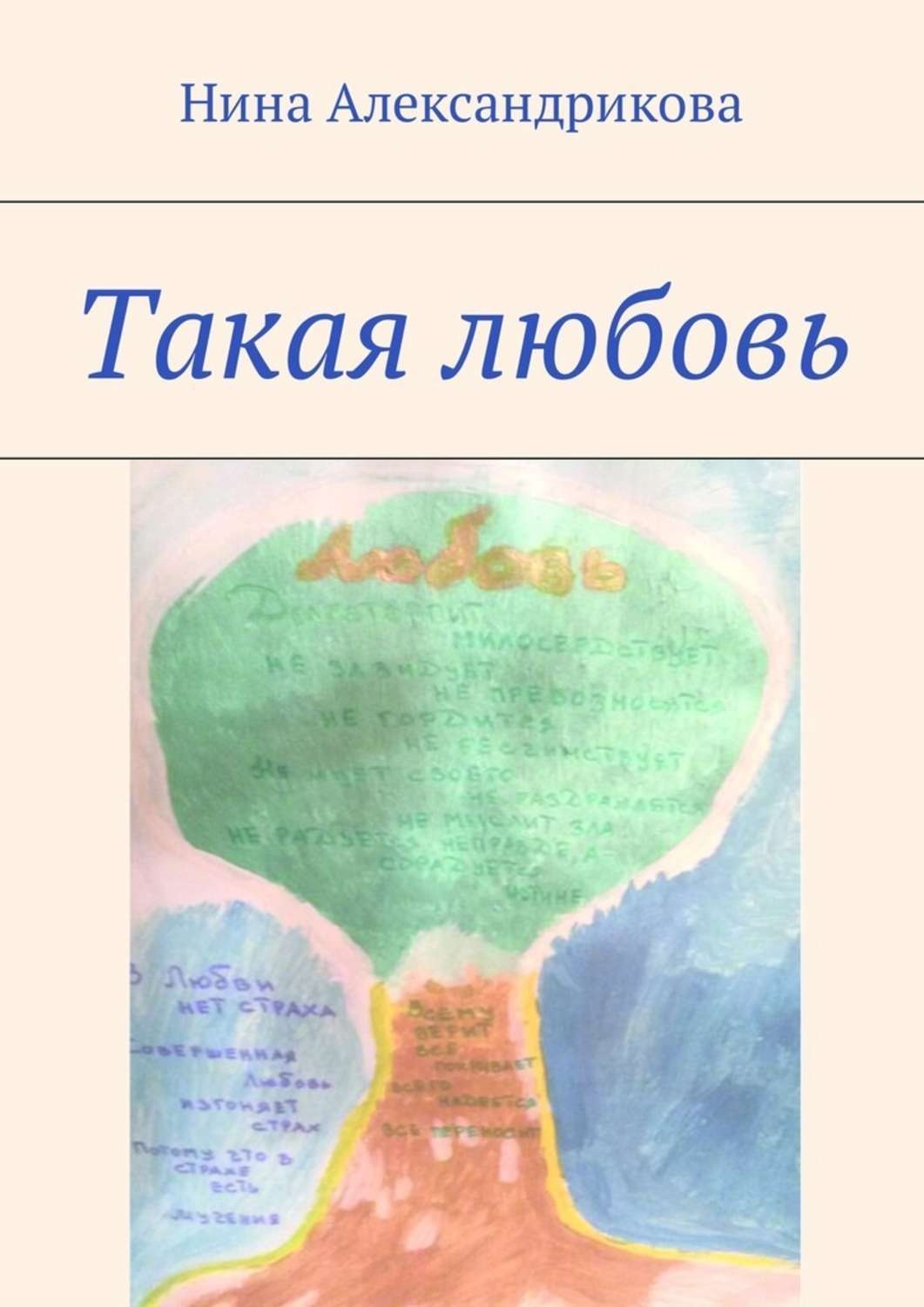Обложка книги «Такая любовь»