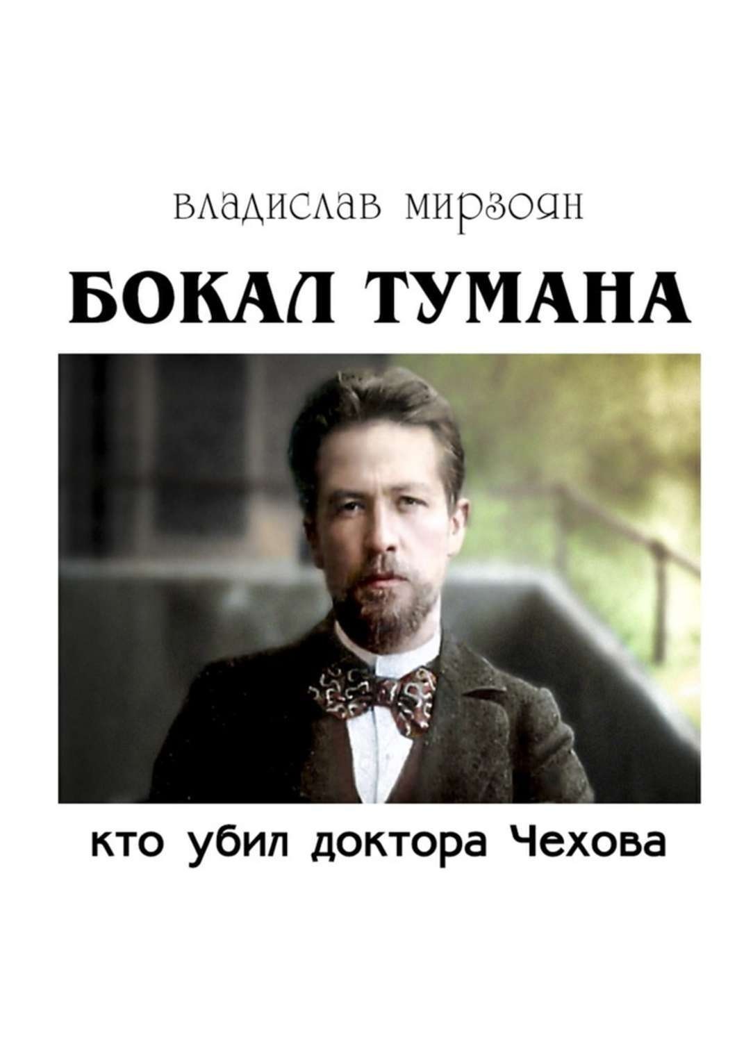 Обложка книги «Бокал тумана. Кто убил доктора Чехова»