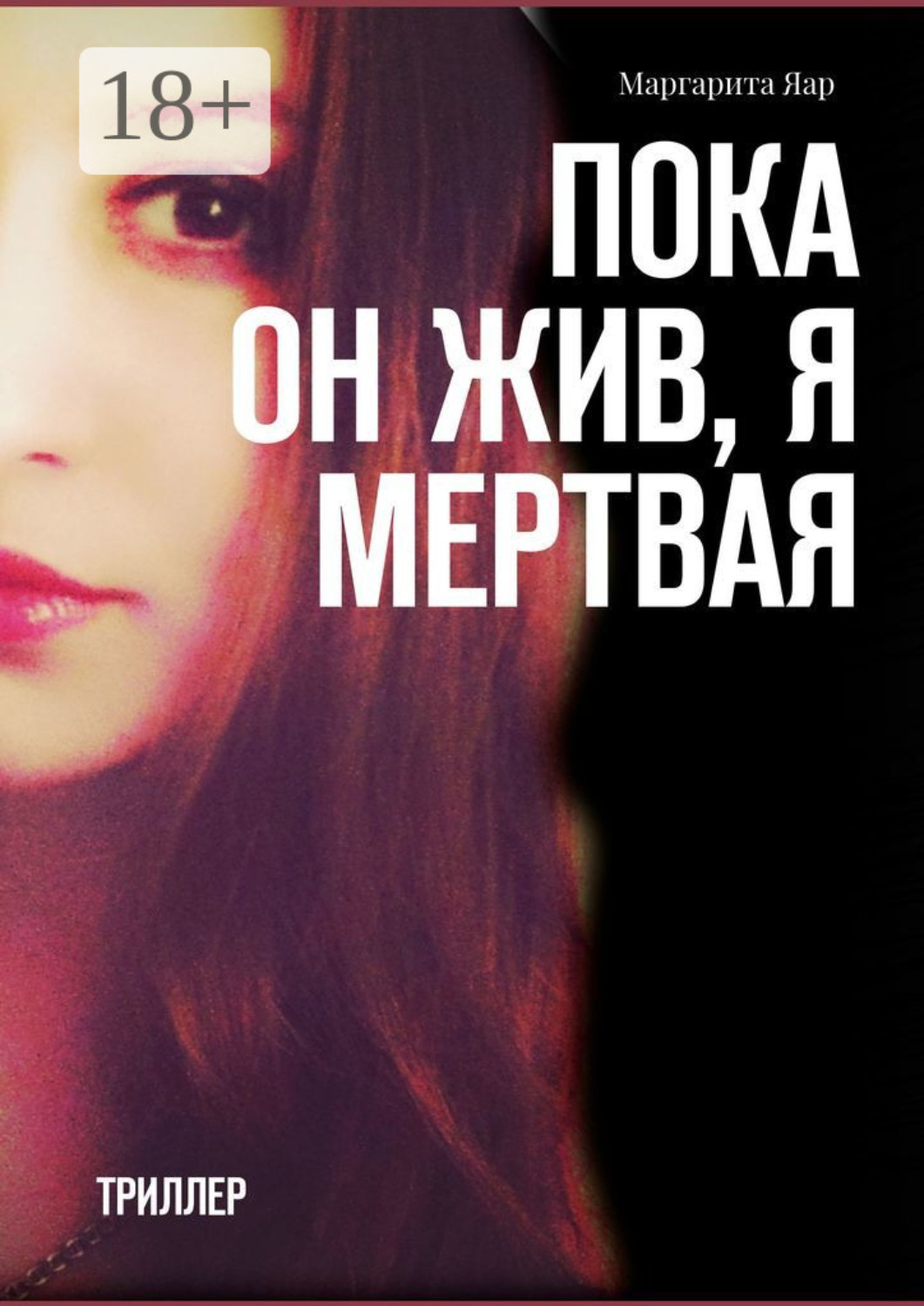 Обложка книги «Пока он жив, я мертвая. Триллер»