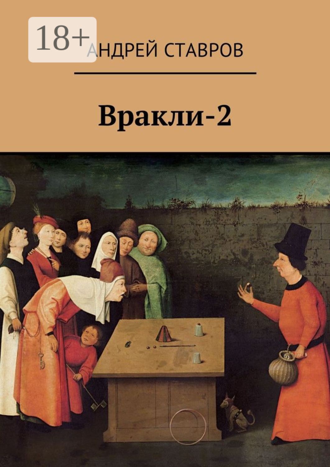Обложка книги «Вракли-2»