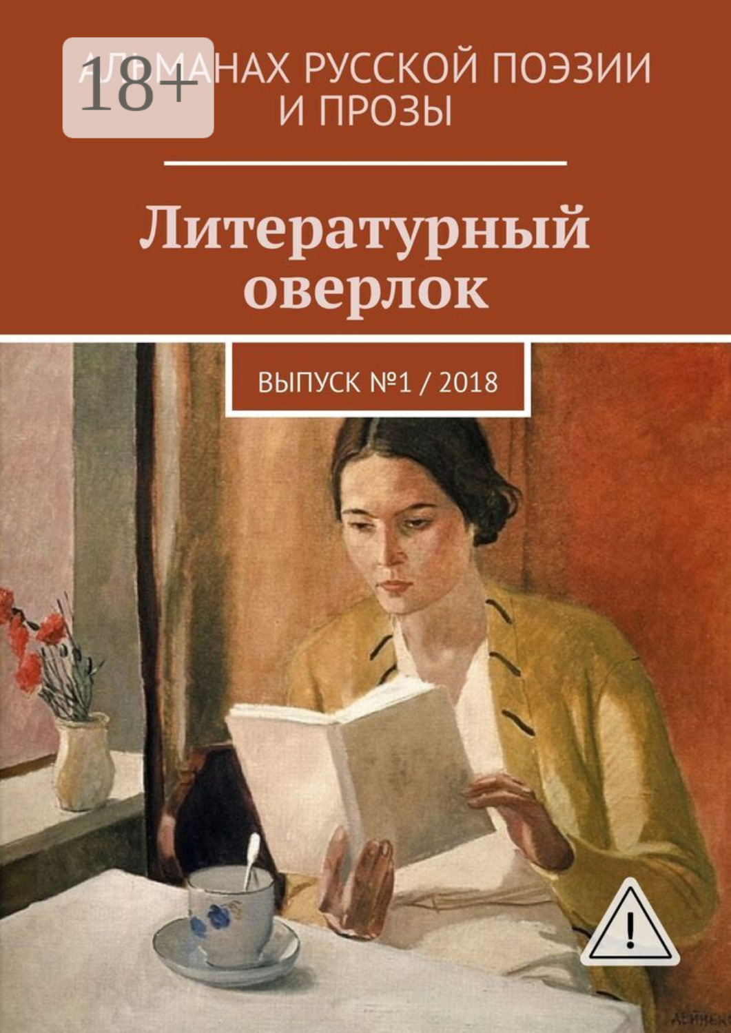 Обложка книги «Литературный оверлок. Выпуск №1 / 2018»