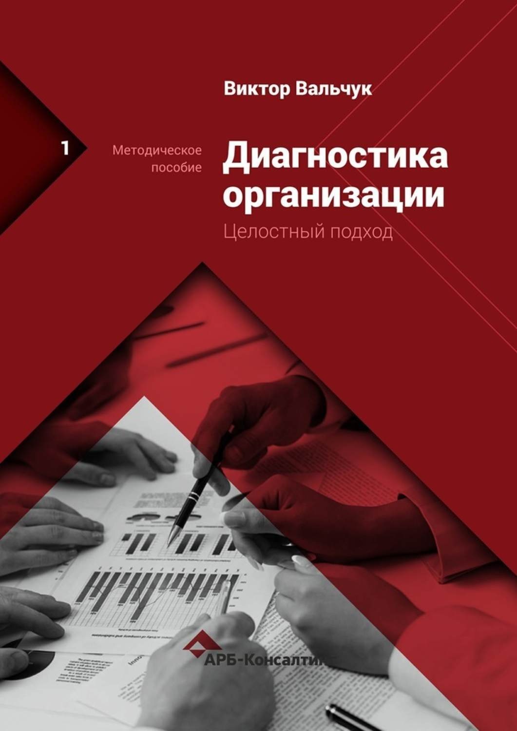 Обложка книги «Диагностика предприятия. Целостный подход. Методическое пособие»