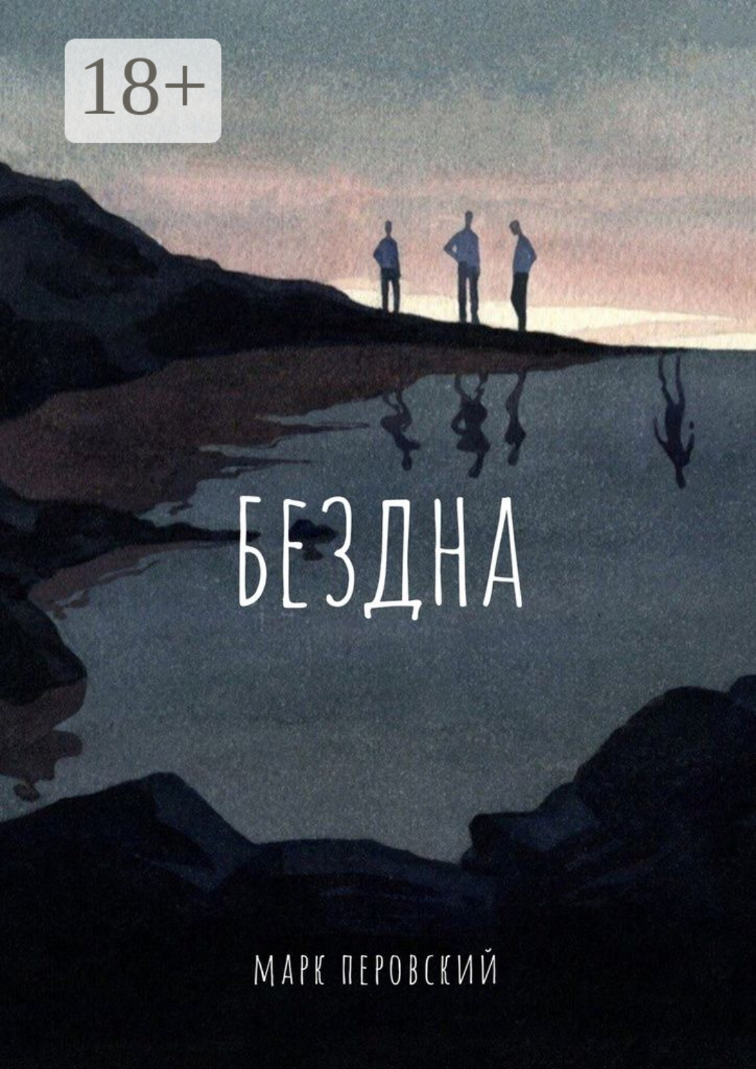 Обложка книги «Бездна»