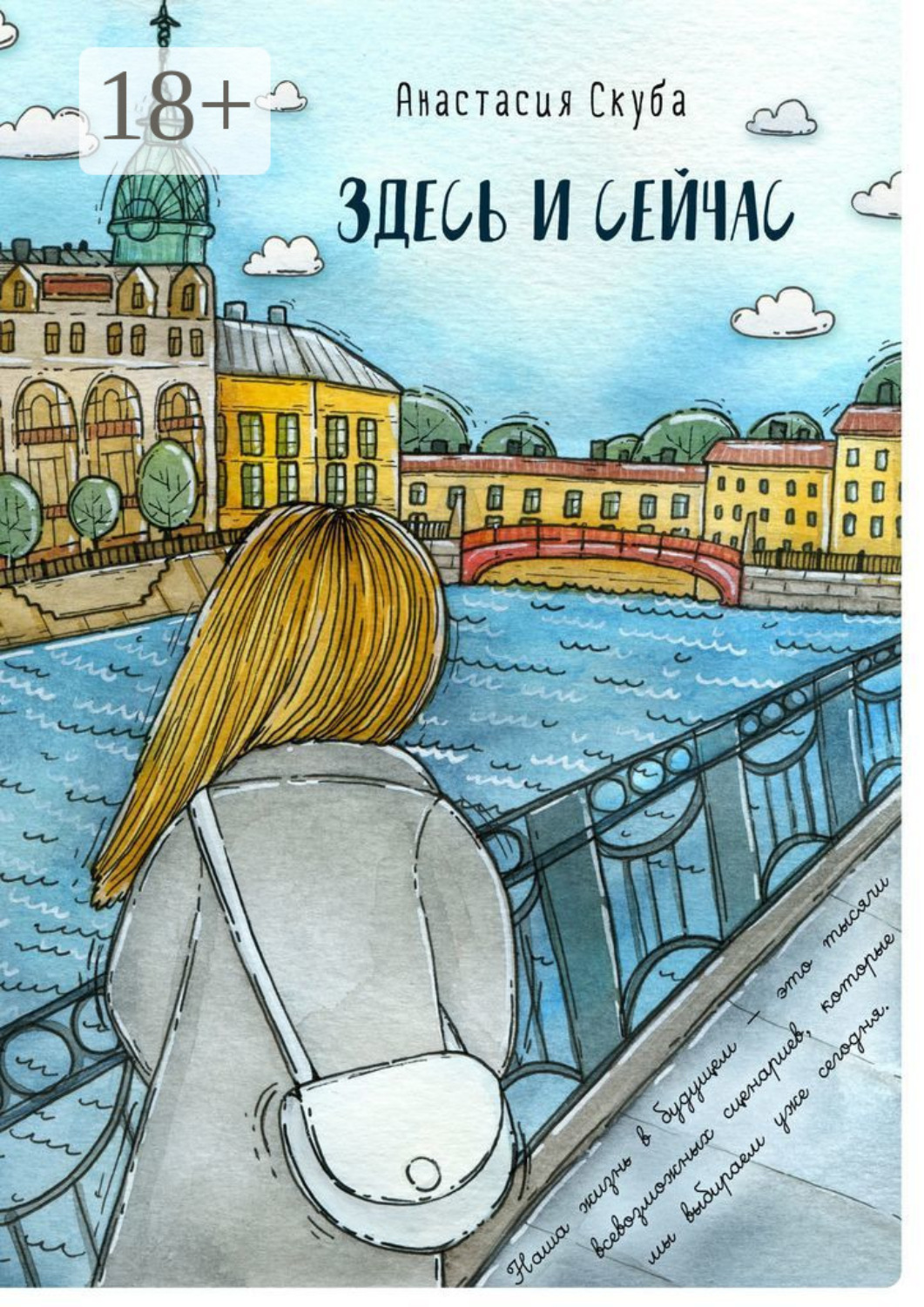 Обложка книги «Здесь и сейчас»