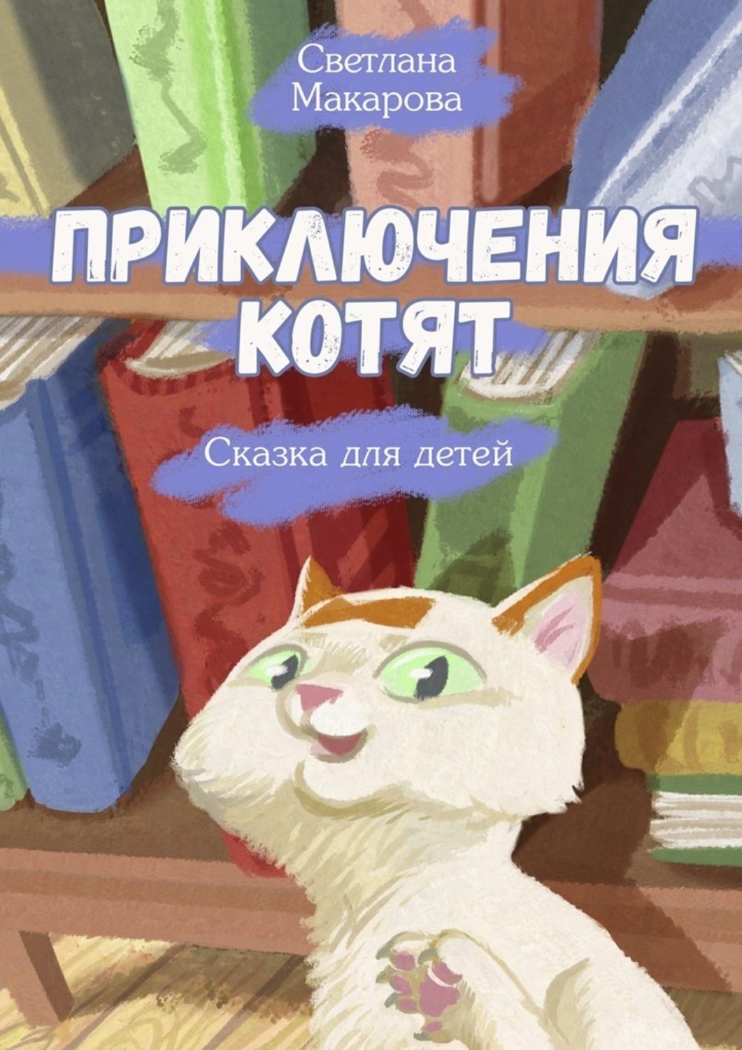 Обложка книги «Приключения котят. Сказка для детей»