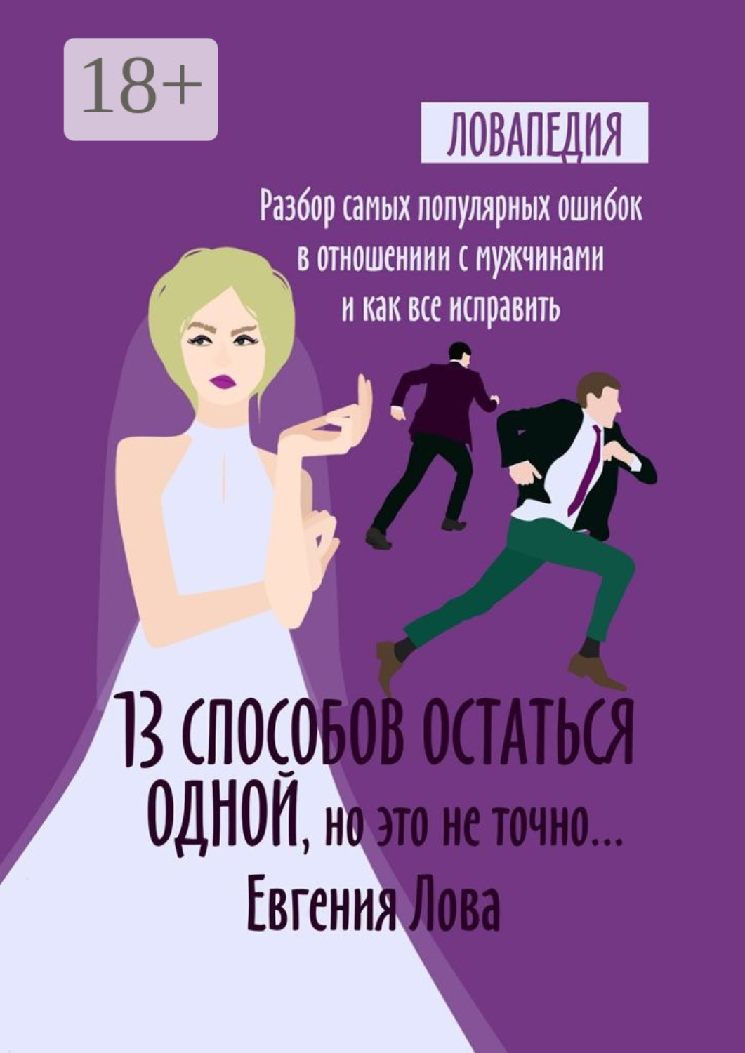 Обложка книги «13 способов остаться одной, но это не точно… Разбор самых популярных ошибок в отношении с мужчиной и как все исправить»