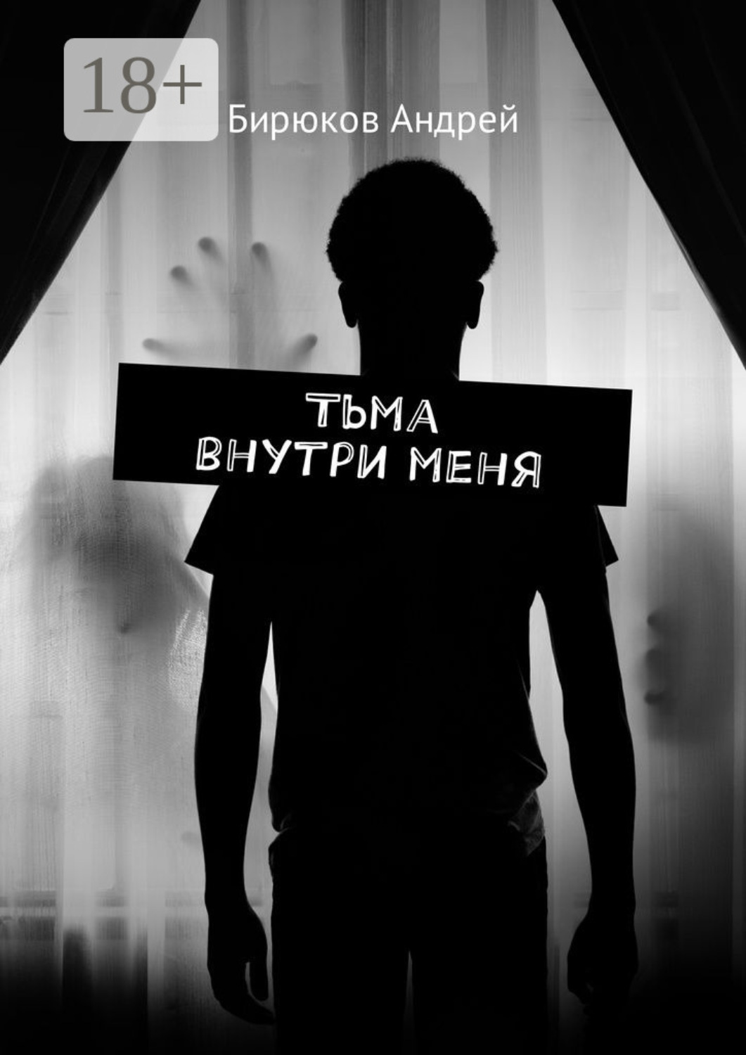 Обложка книги «Тьма внутри меня»