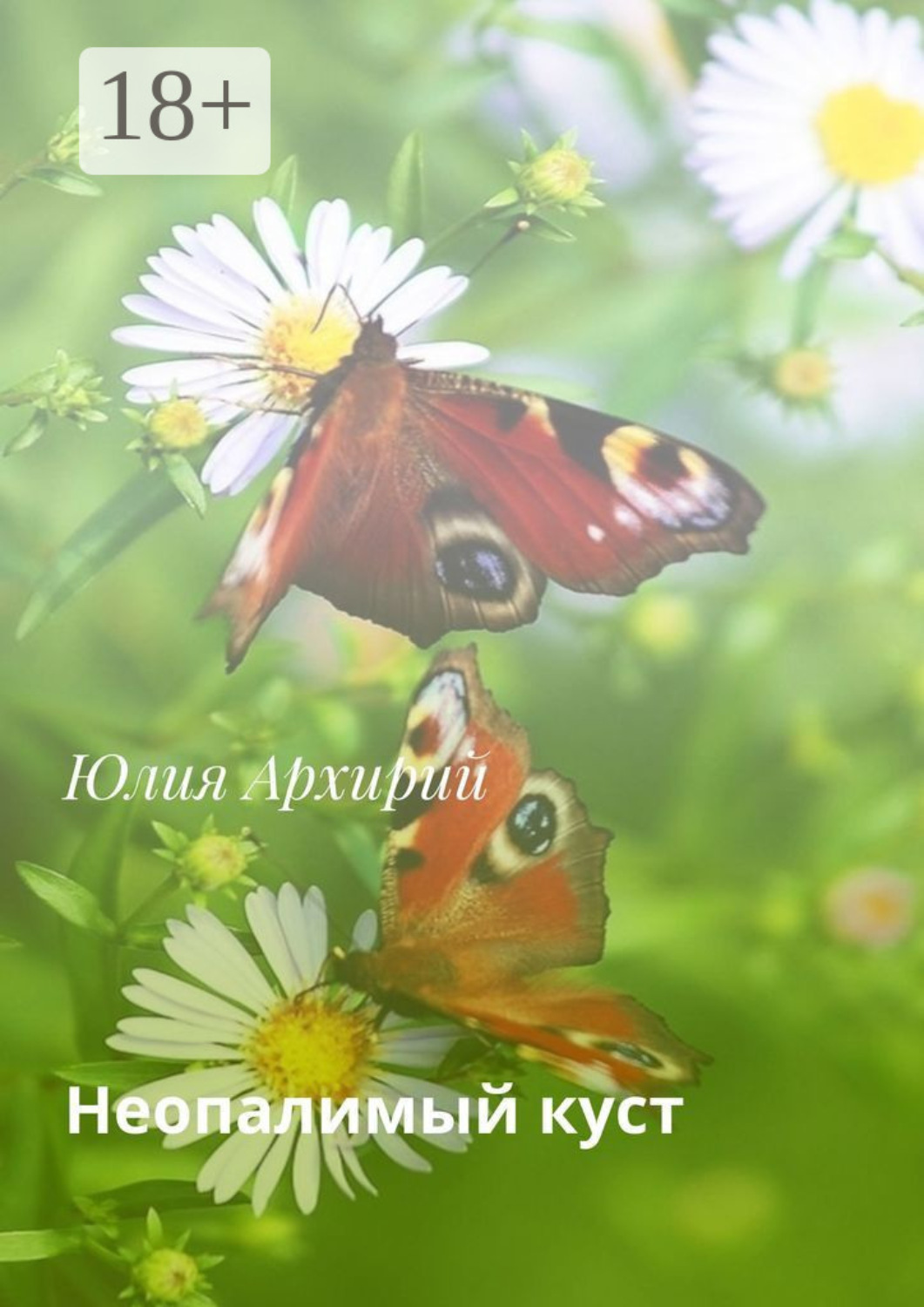 Обложка книги «Неопалимый куст»