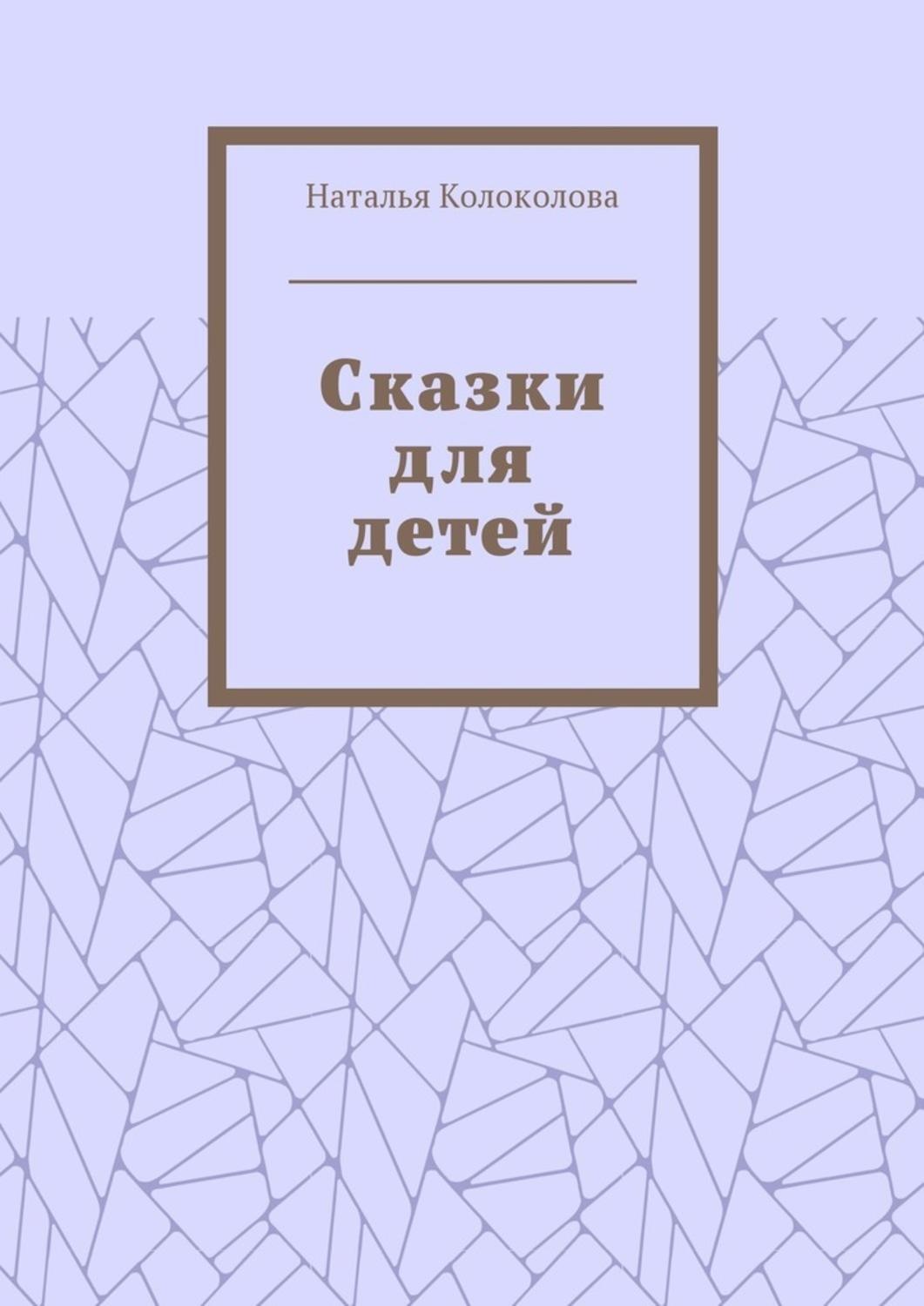 Обложка книги «Сказки для детей»