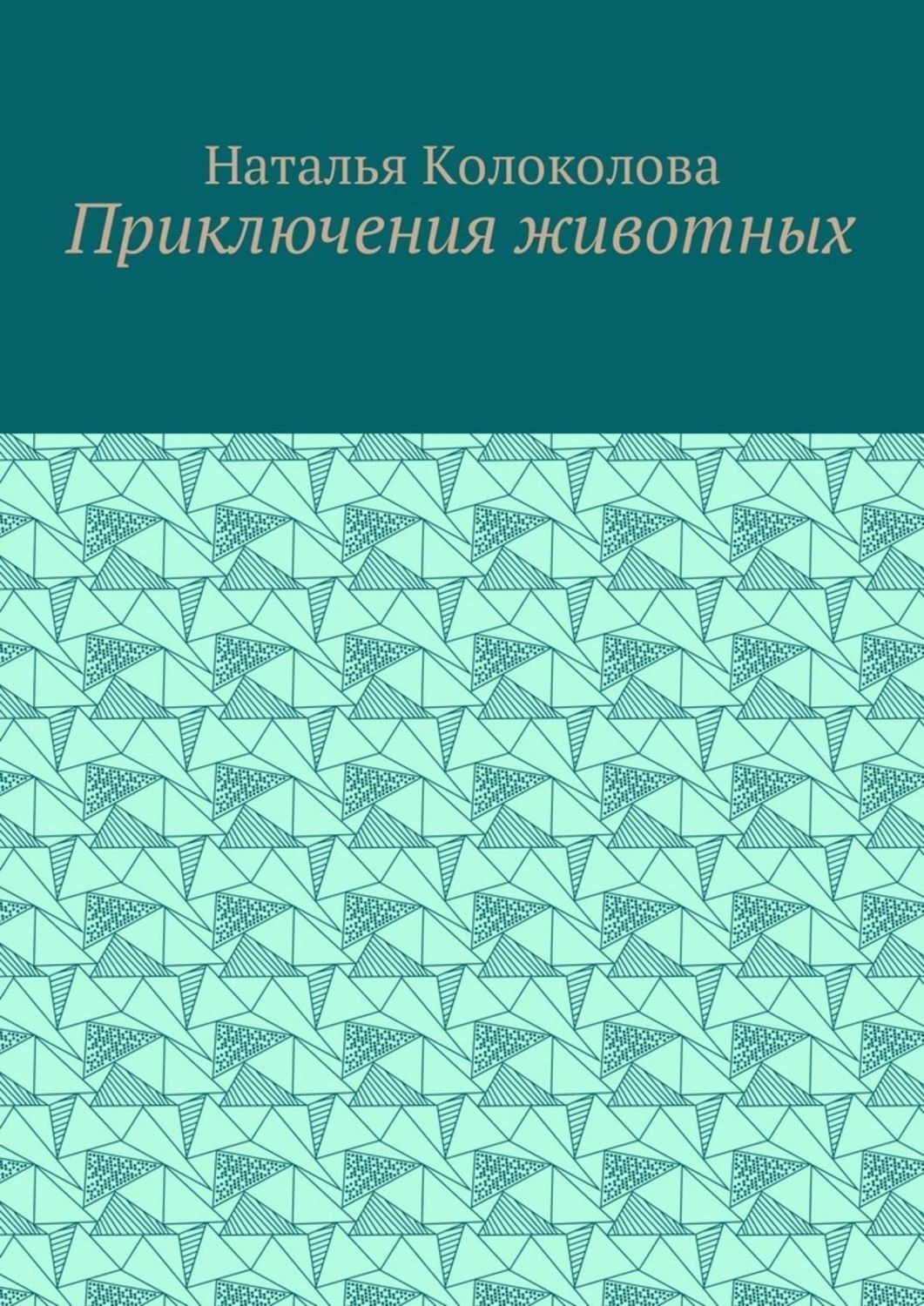 Обложка книги «Приключения животных»
