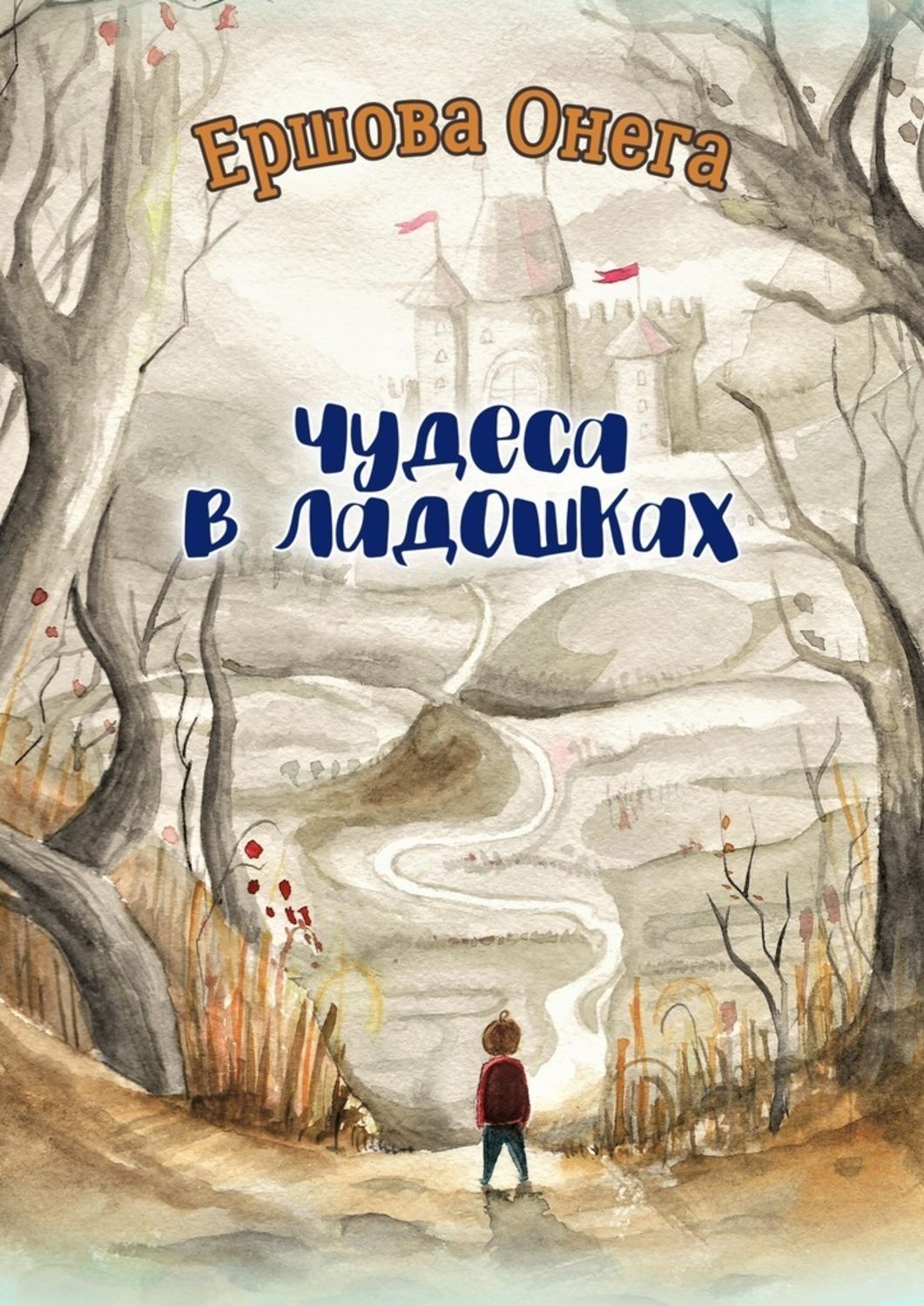Обложка книги «Чудеса в ладошках»