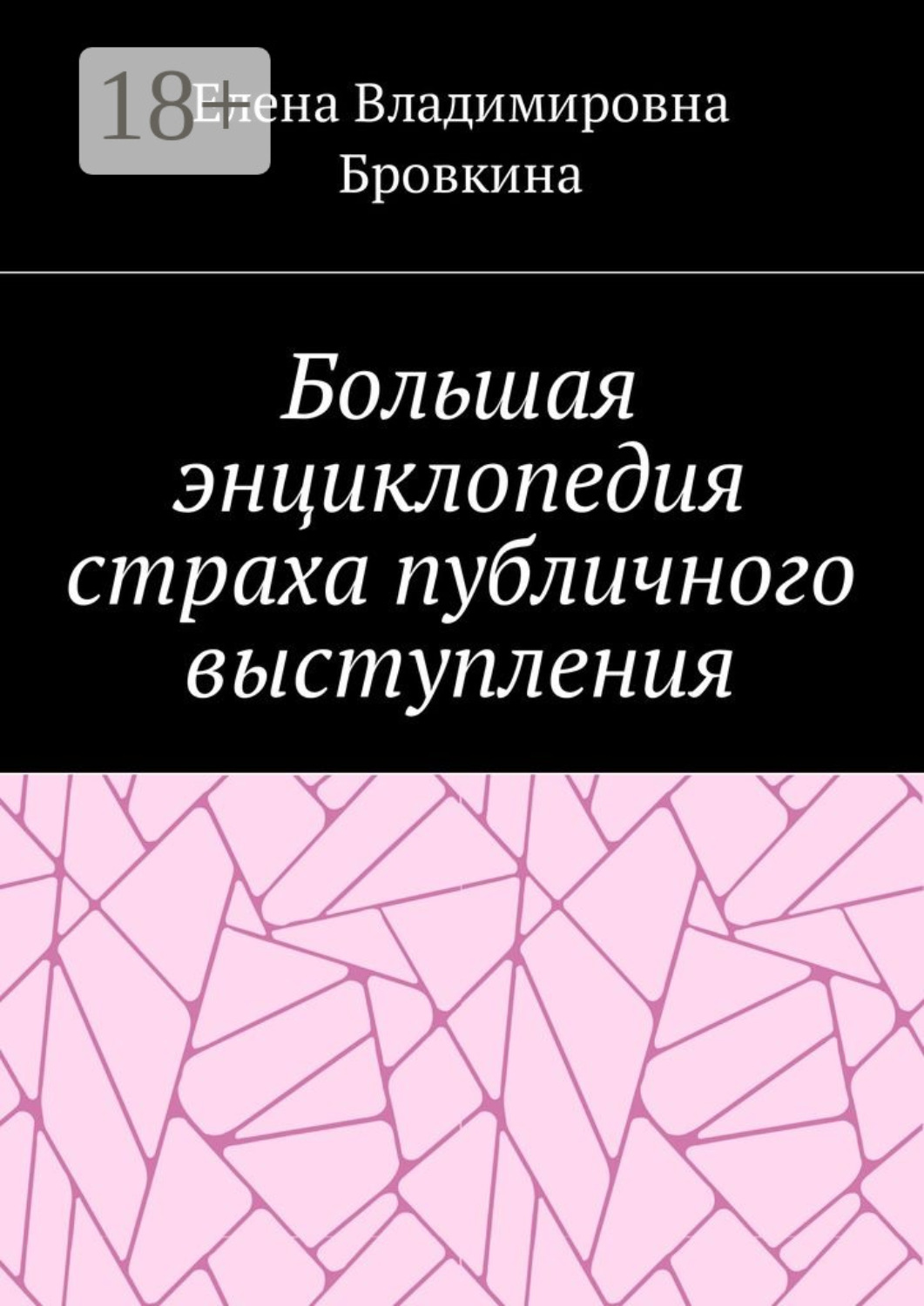 Обложка книги «Большая энциклопедия страха публичного выступления»