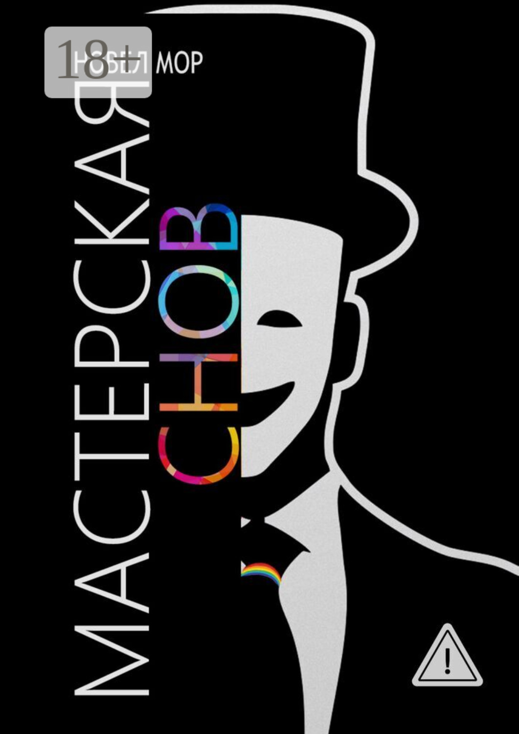 Обложка книги «Мастерская снов. Архивы корпорации «Счастье»»