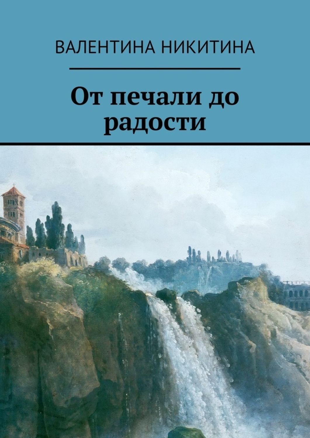 Обложка книги «От печали до радости»