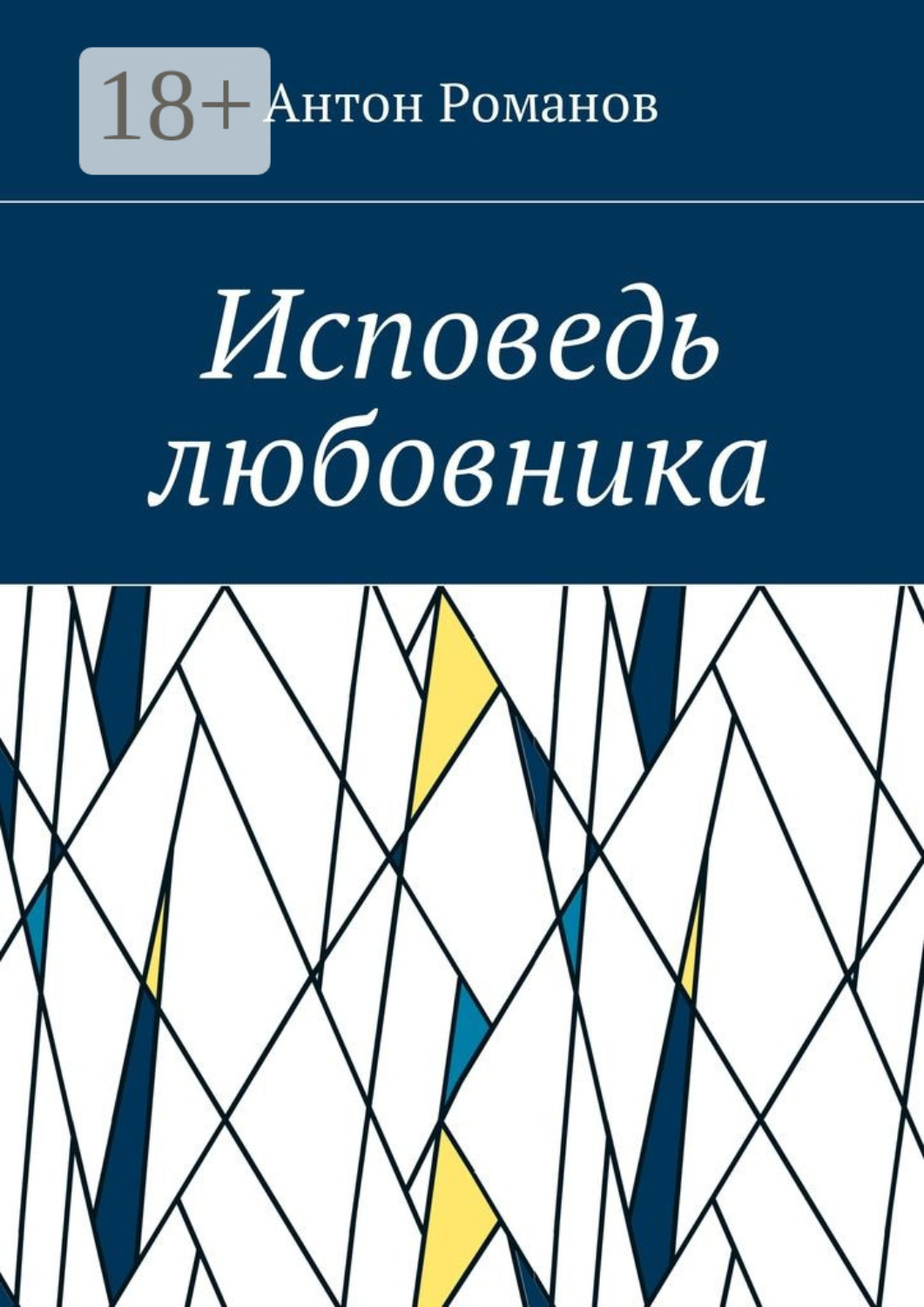 Обложка книги «Исповедь любовника»