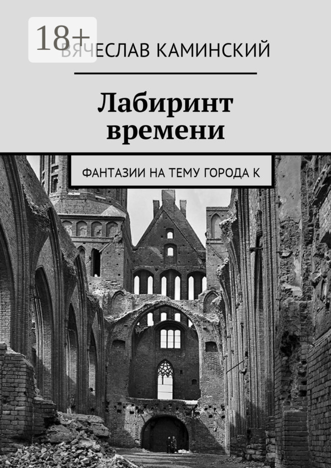 Обложка книги «Лабиринт времени. Фантазии на тему города К»