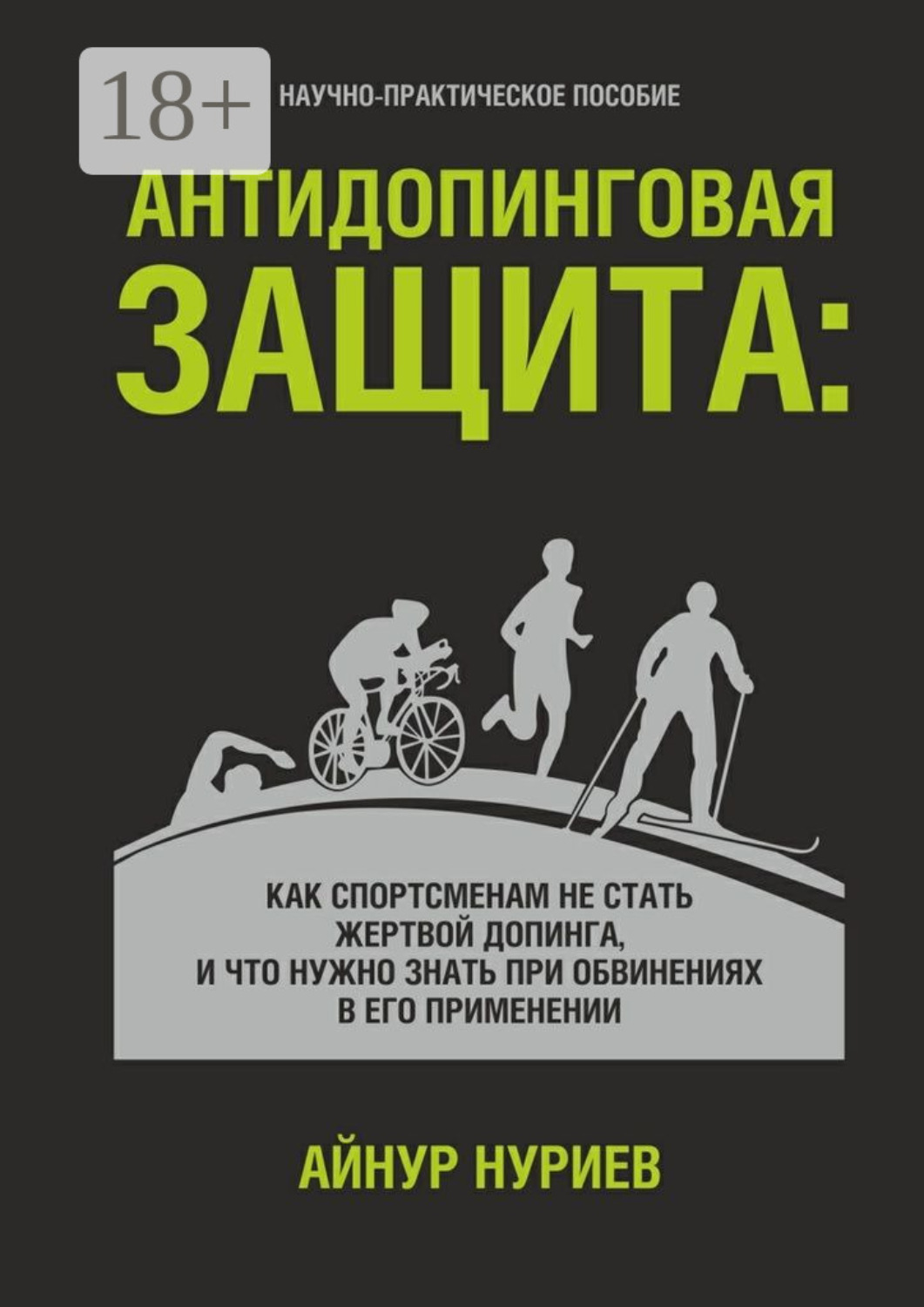 Обложка книги «Антидопинговая защита. Как спортсменам не стать жертвой допинга, и что нужно знать при обвинениях в его применении»