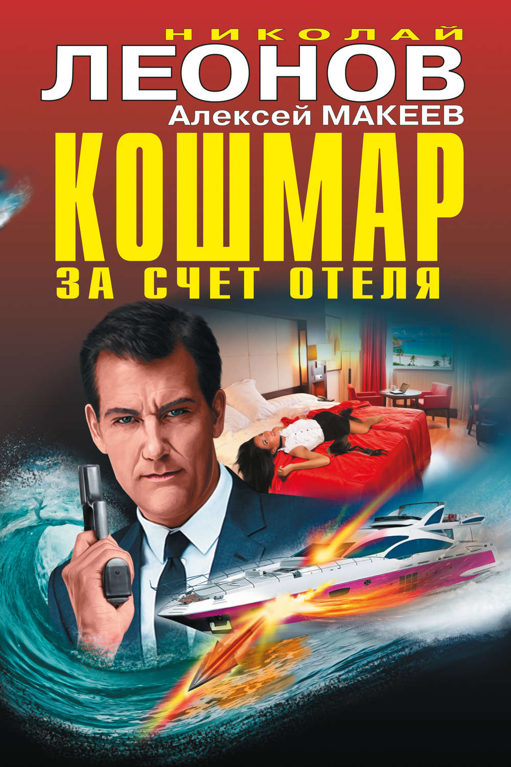 Обложка книги «Кошмар за счет отеля (сборник)»