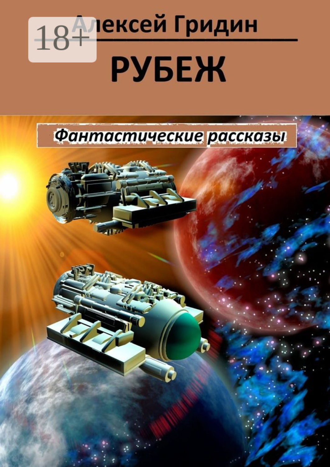 Обложка книги «Рубеж»