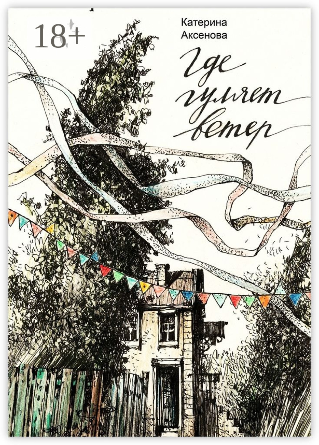 Обложка книги «Где гуляет ветер»