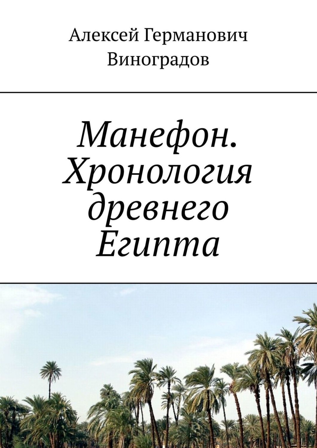 Обложка книги «Манефон. Хронология древнего Египта»