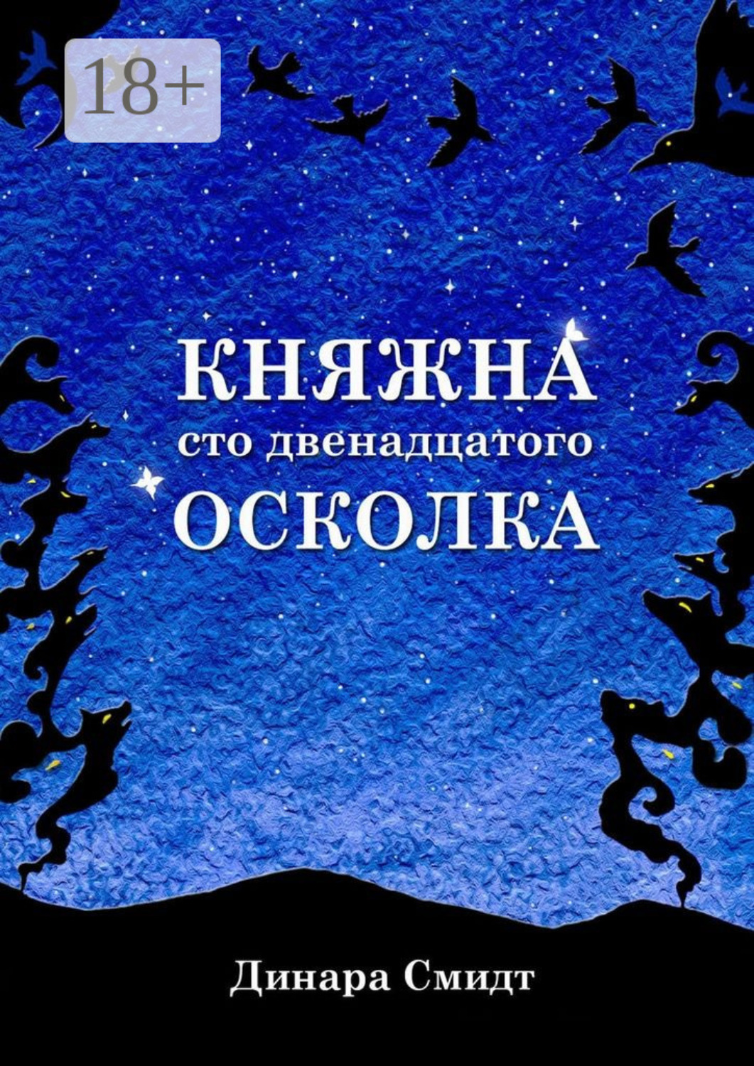 Обложка книги «Княжна сто двенадцатого осколка»