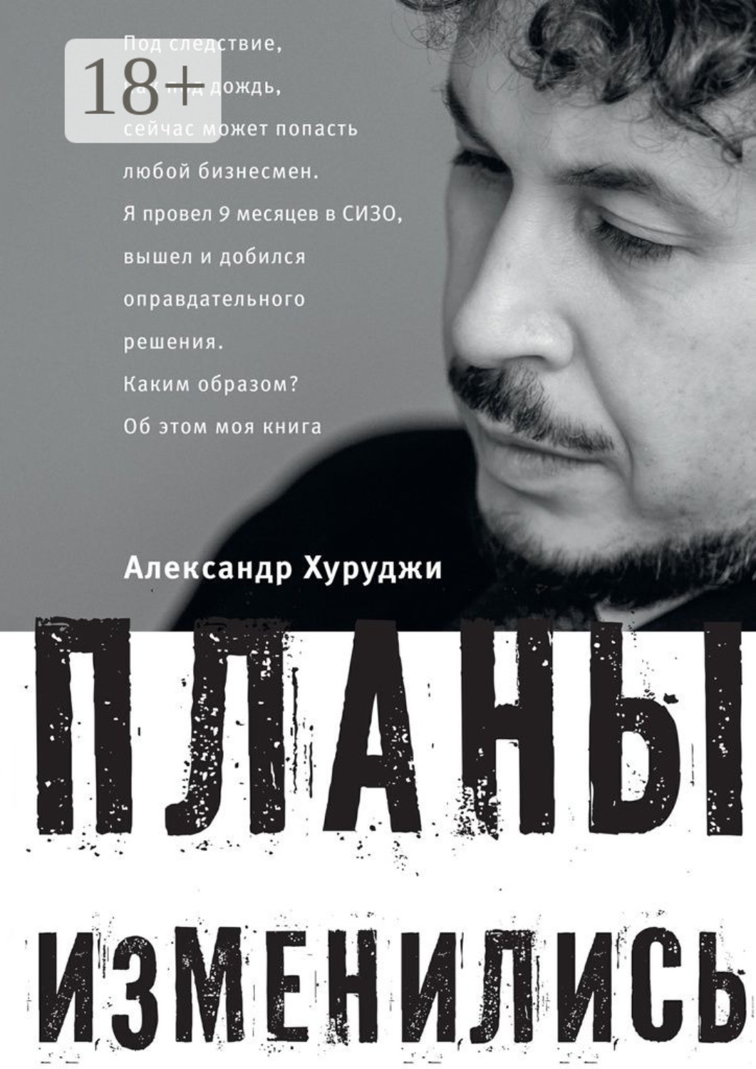 Обложка книги «Планы изменились»