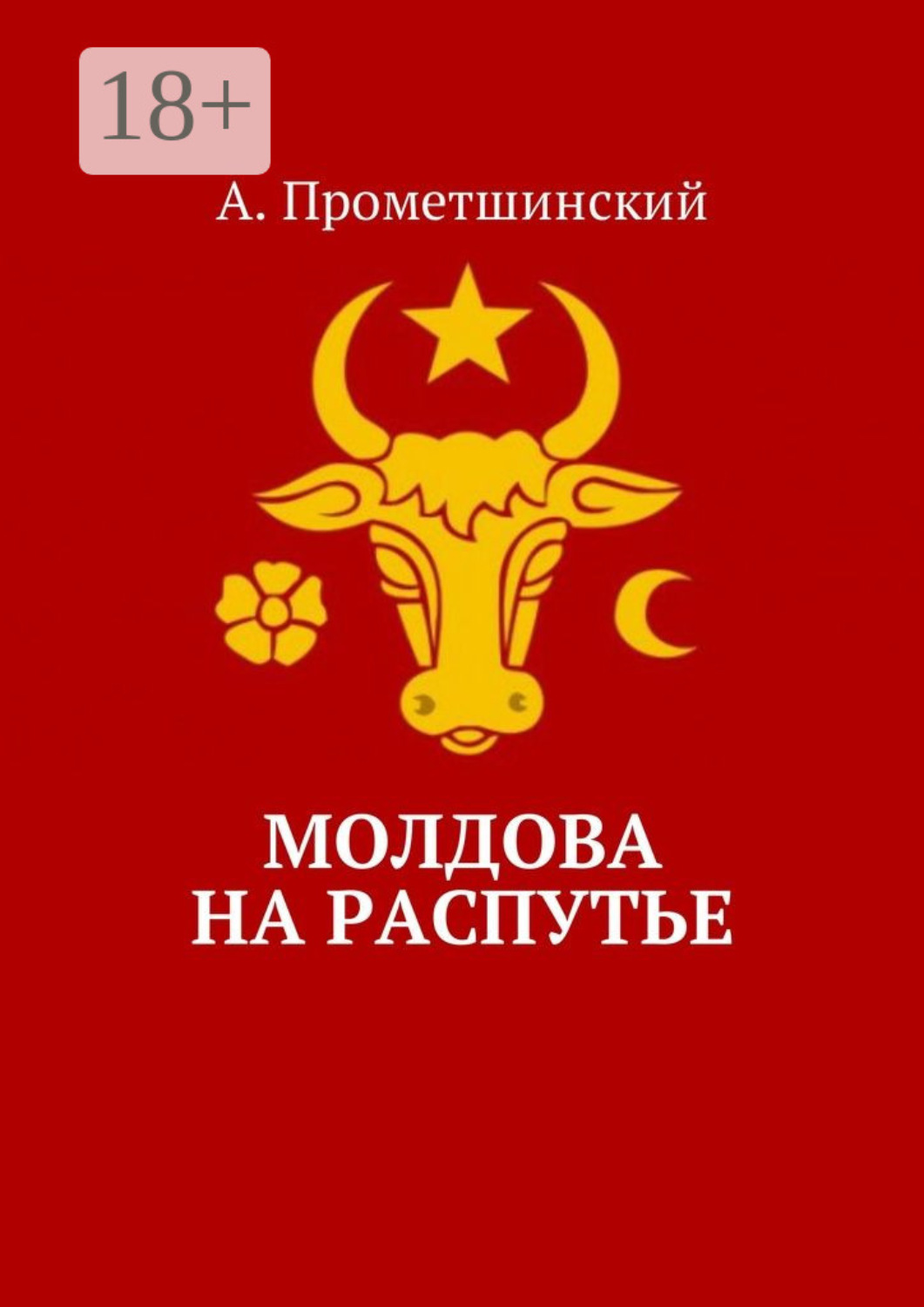 Обложка книги «Молдова на распутье»