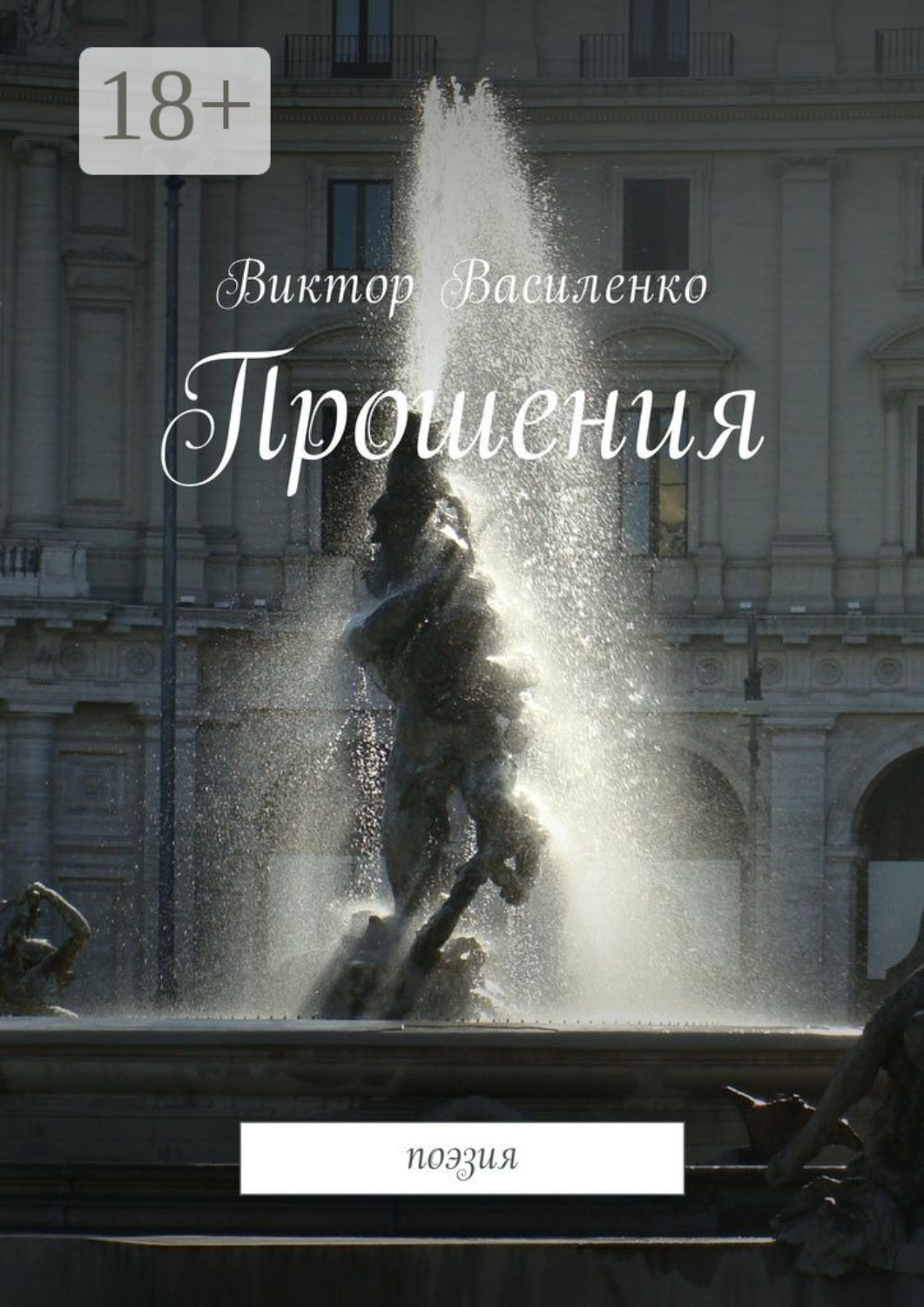 Обложка книги «Прошения. Поэзия»