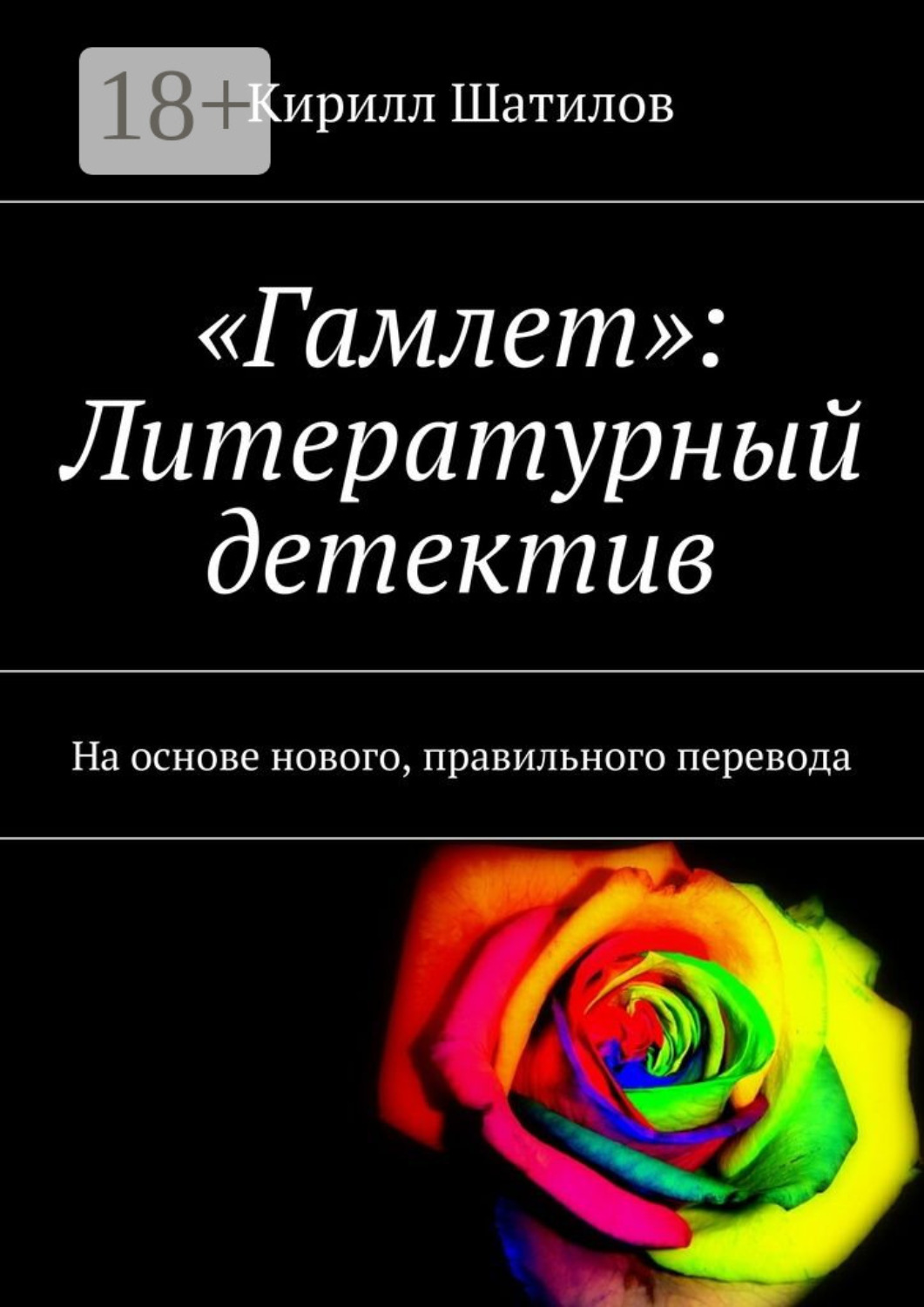 Обложка книги ««Гамлет»: Литературный детектив. На основе нового, правильного перевода»