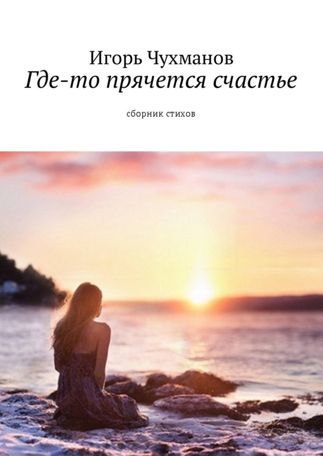 Обложка книги «Где-то прячется счастье. Cборник стихов»